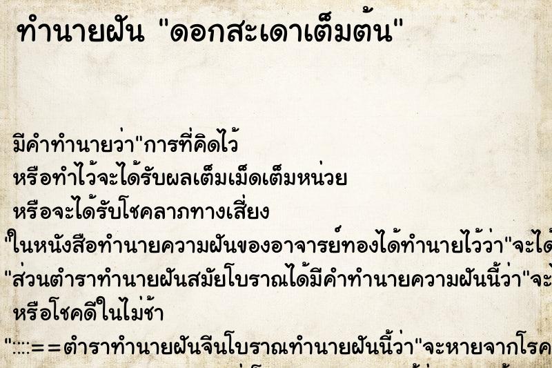ทำนายฝัน ดอกสะเดาเต็มต้น ทำนายฝัน ดอกสะเดาเต็มต้น