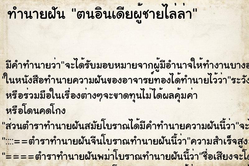 ทำนายฝันตนอินเดียผู้ชายไล่ล่า ทำนายฝันทำนายฝันตนอินเดียผู้ชายไล่ล่า