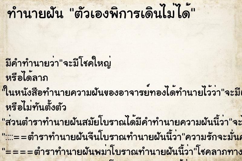 ทำนายฝัน ตัวเองพิการเดินไม่ได้ ทำนายฝัน ตัวเองพิการเดินไม่ได้
