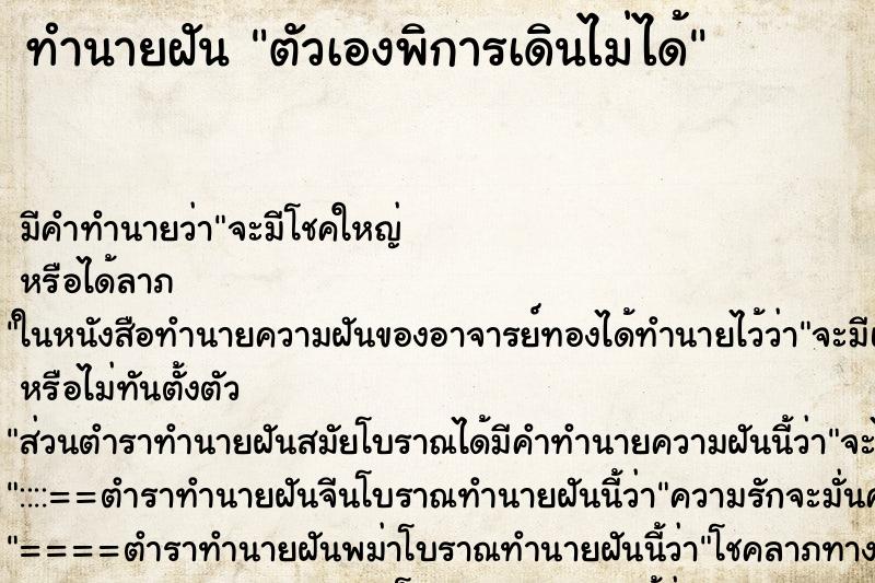 ทำนายฝัน ตัวเองพิการเดินไม่ได้ ตำราโบราณ แม่นที่สุดในโลก