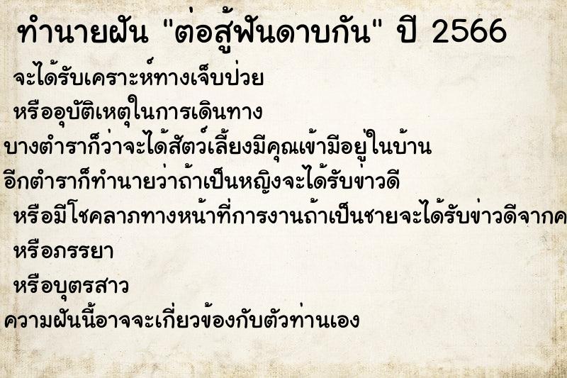 ทำนายฝันทำนายฝันต่อสู้ฟันดาบกัน