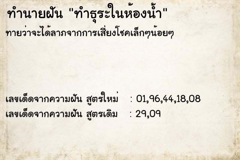 ทำนายฝันทำธุระในห้องน้ำ ทำนายฝันทำนายฝันทำธุระในห้องน้ำ