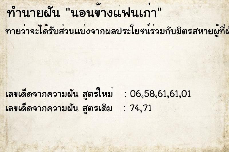 ทำนายฝันนอนข้างแฟนเก่า ทำนายฝันทำนายฝันนอนข้างแฟนเก่า