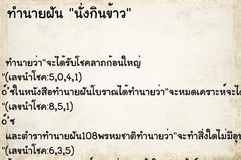ทำนายฝันทำนายฝันนั่งกินข้าว