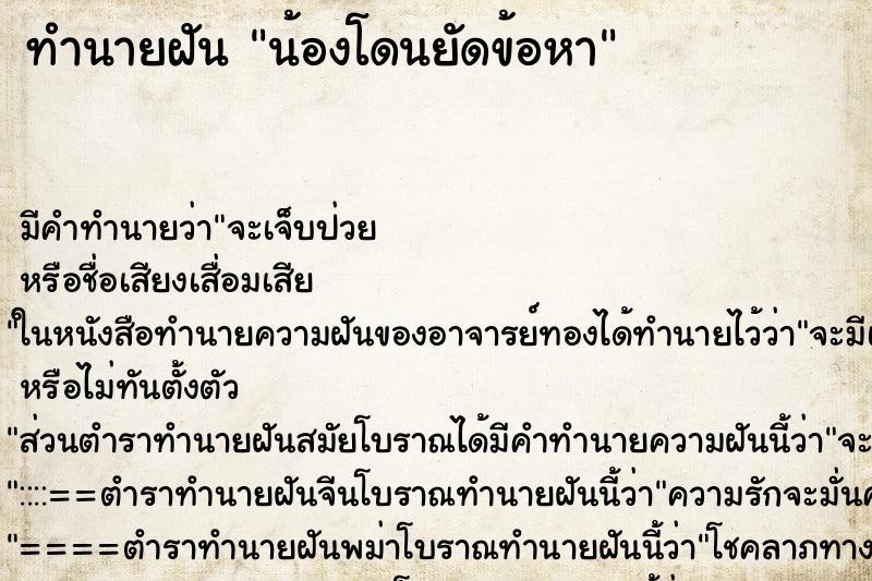 ทำนายฝัน น้องโดนยัดข้อหา ทำนายฝัน น้องโดนยัดข้อหา