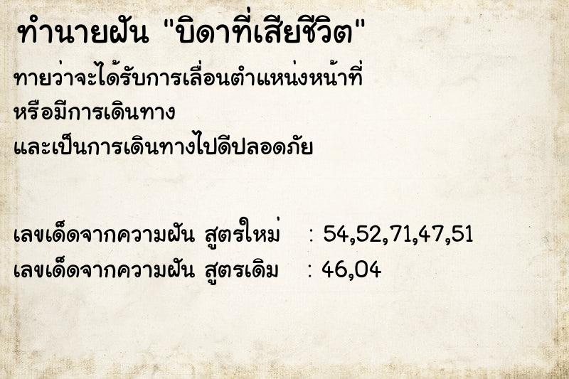 ทำนายฝัน บิดาที่เสียชีวิต ทำนายฝัน บิดาที่เสียชีวิต