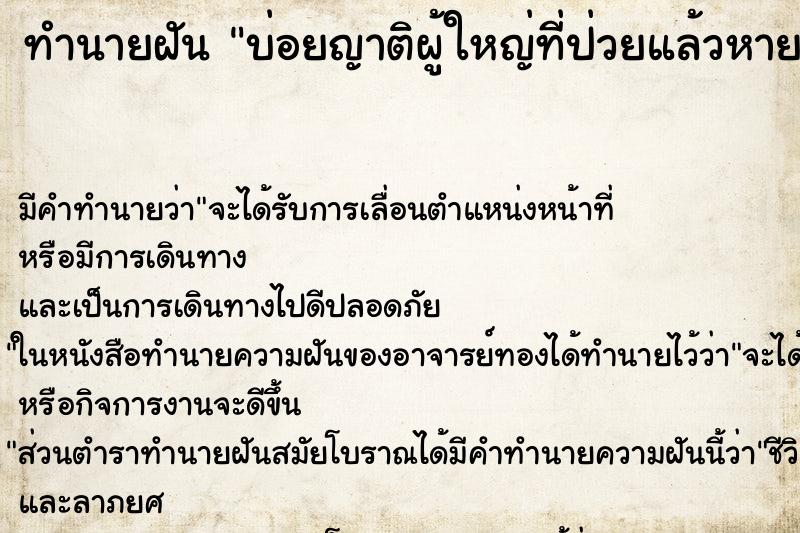 ทำนายฝันบ่อยญาติผู้ใหญ่ที่ป่วยแล้วหายป่วย ทำนายฝันทำนายฝันบ่อยญาติผู้ใหญ่ที่ป่วยแล้วหายป่วย