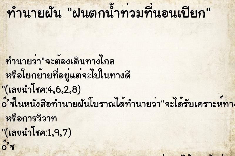 ทำนายฝัน ฝนตกน้ำท่วมที่นอนเปียก