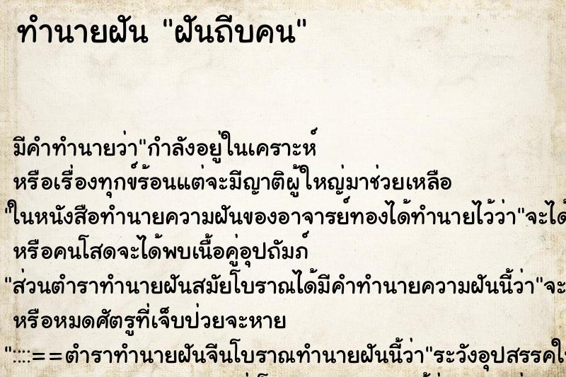 ทำนายฝัน ฝันถีบคน ตำราโบราณ แม่นที่สุดในโลก