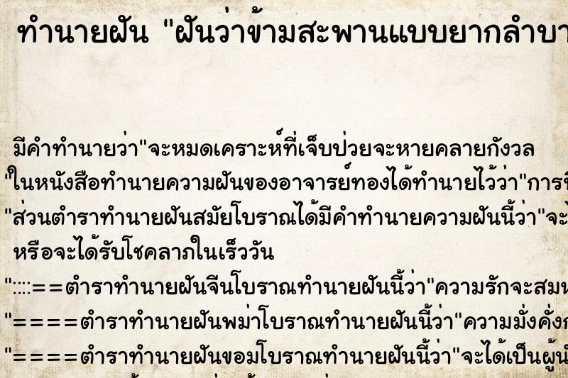 ทำนายฝัน ฝันว่าข้ามสะพานแบบยากลำบากแต่ข้ามสำเร็จ ตำราโบราณ แม่นที่สุดในโลก