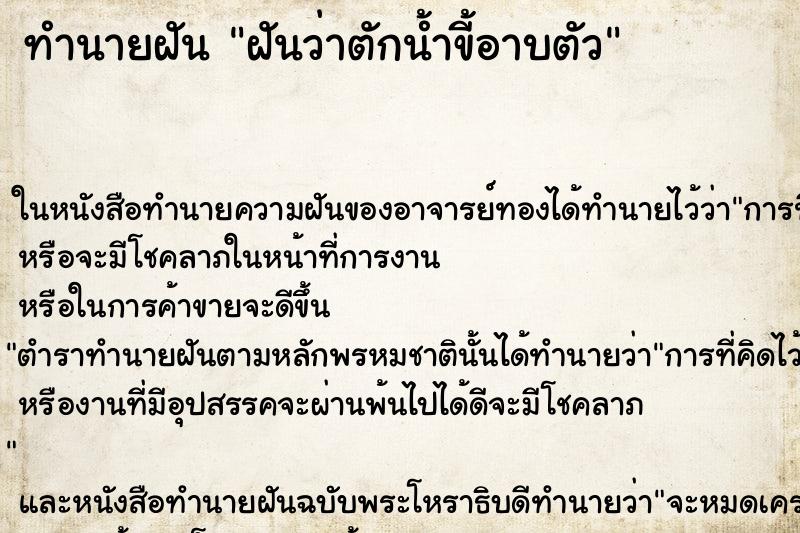 ทำนายฝันทำนายฝันฝันว่าตักน้ำขี้อาบตัว