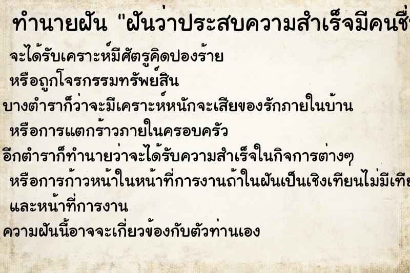 ทำนายฝันทำนายฝันฝันว่าประสบความสำเร็จมีคนชื่นชม