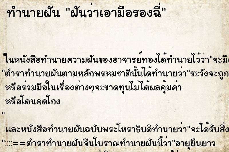 ทำนายฝันทำนายฝันฝันว่าเอามือรองฉี่