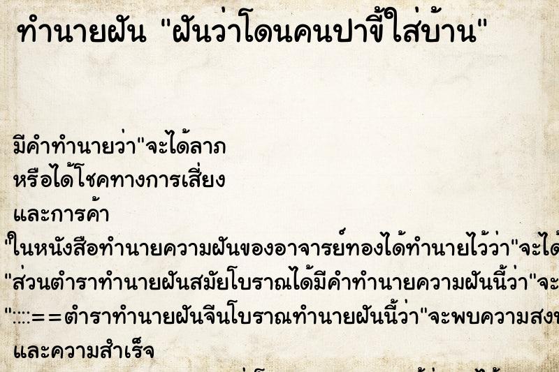 ทำนายฝัน ฝันว่าโดนคนปาขี้ใส่บ้าน ทำนายฝัน ฝันว่าโดนคนปาขี้ใส่บ้าน