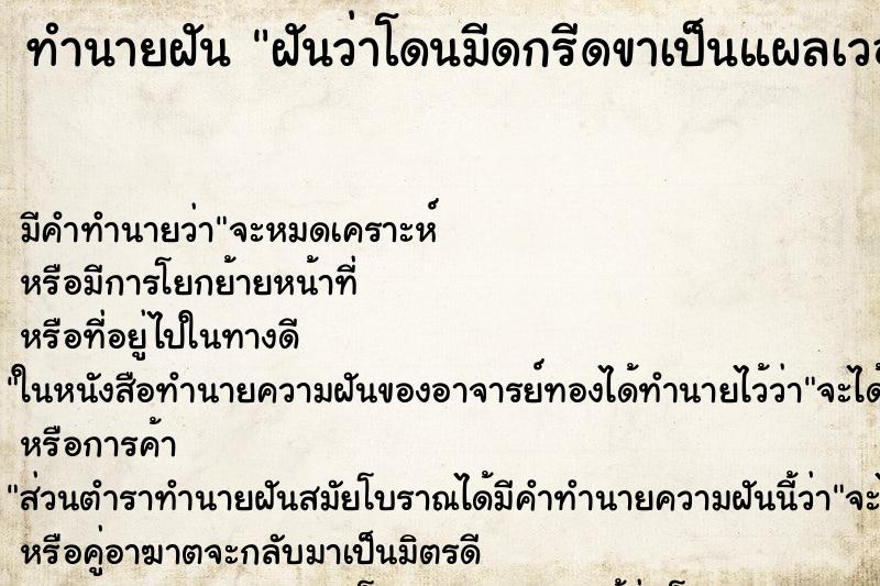 ทำนายฝัน ฝันว่าโดนมีดกรีดขาเป็นแผลเวอะวะ ทำนายฝัน ฝันว่าโดนมีดกรีดขาเป็นแผลเวอะวะ
