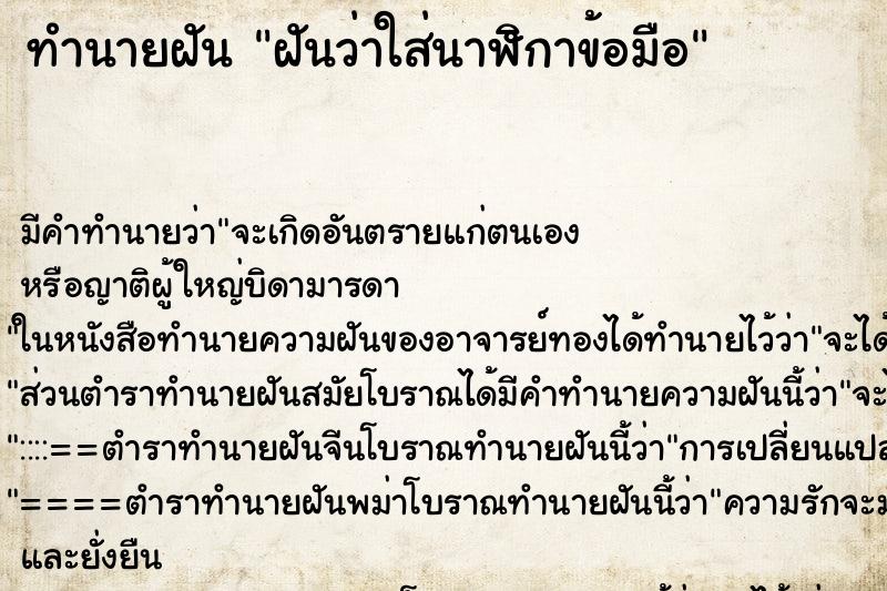 ทำนายฝันฝันว่าใส่นาฬิกาข้อมือ ทำนายฝันทำนายฝันฝันว่าใส่นาฬิกาข้อมือ