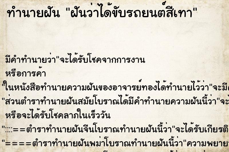 ทำนายฝัน ฝันว่าได้ขับรถยนต์สีเทา