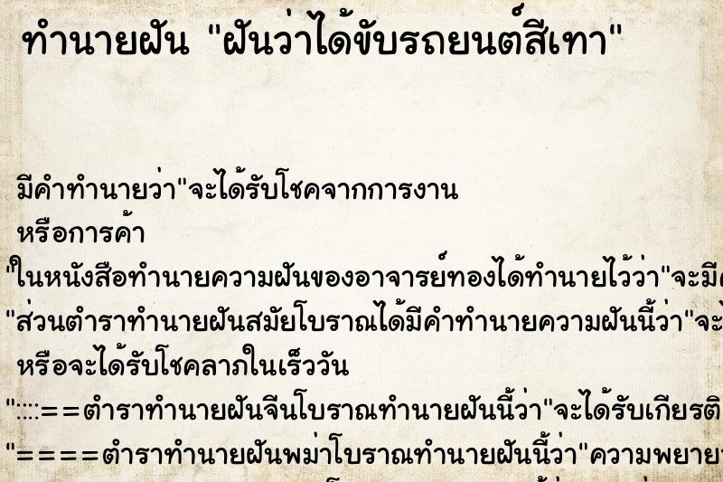 ทำนายฝัน ฝันว่าได้ขับรถยนต์สีเทา ตำราโบราณ แม่นที่สุดในโลก