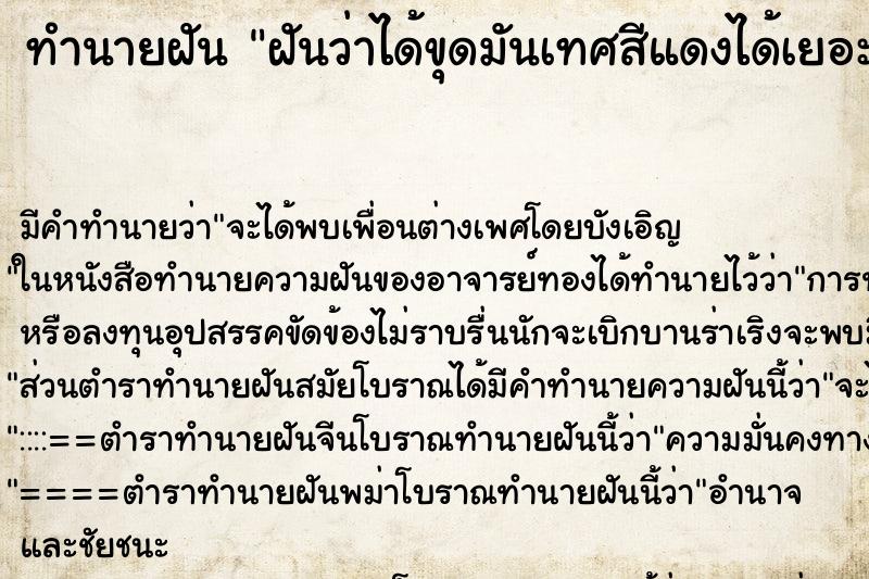 ทำนายฝัน ฝันว่าได้ขุดมันเทศสีแดงได้เยอะแยะ ทำนายฝัน ฝันว่าได้ขุดมันเทศสีแดงได้เยอะแยะ