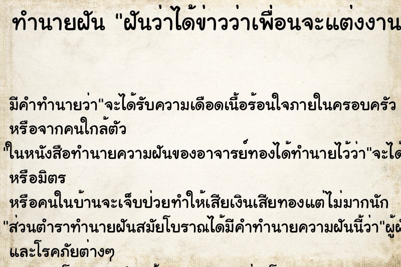 ทำนายฝัน ฝันว่าได้ข่าวว่าเพื่อนจะแต่งงาน ทำนายฝัน ฝันว่าได้ข่าวว่าเพื่อนจะแต่งงาน