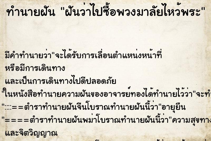 ทำนายฝัน ฝันว่าไปซื้อพวงมาลัยไหว้พระ ทำนายฝัน ฝันว่าไปซื้อพวงมาลัยไหว้พระ