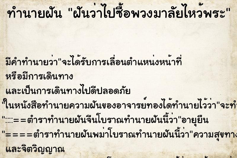 ทำนายฝัน ฝันว่าไปซื้อพวงมาลัยไหว้พระ ตำราโบราณ แม่นที่สุดในโลก