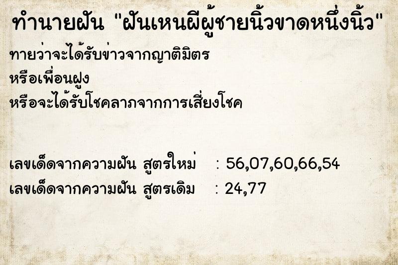 ทำนายฝันฝันเหนผีผู้ชายนิ้วขาดหนึ่งนิ้ว ทำนายฝันทำนายฝันฝันเหนผีผู้ชายนิ้วขาดหนึ่งนิ้ว