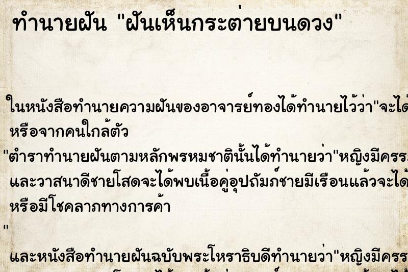 ทำนายฝันทำนายฝันฝันเห็นกระต่ายบนดวง