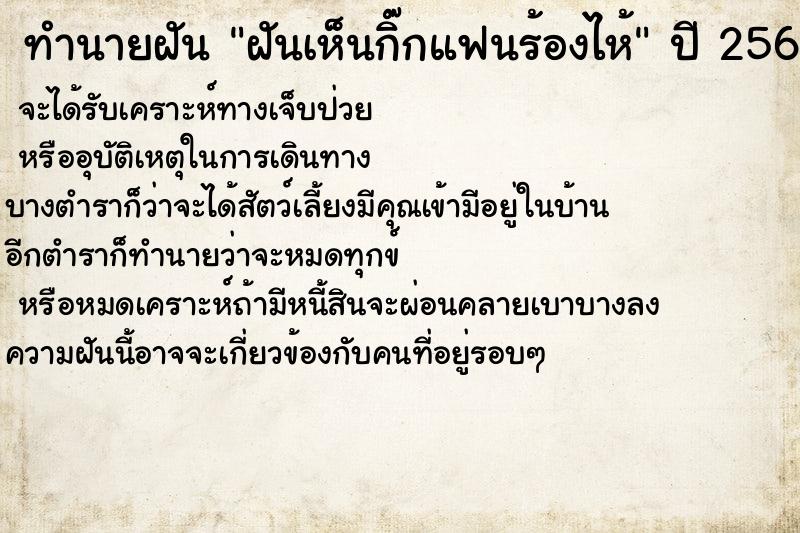 ทำนายฝันทำนายฝันฝันเห็นกิ๊กแฟนร้องไห้