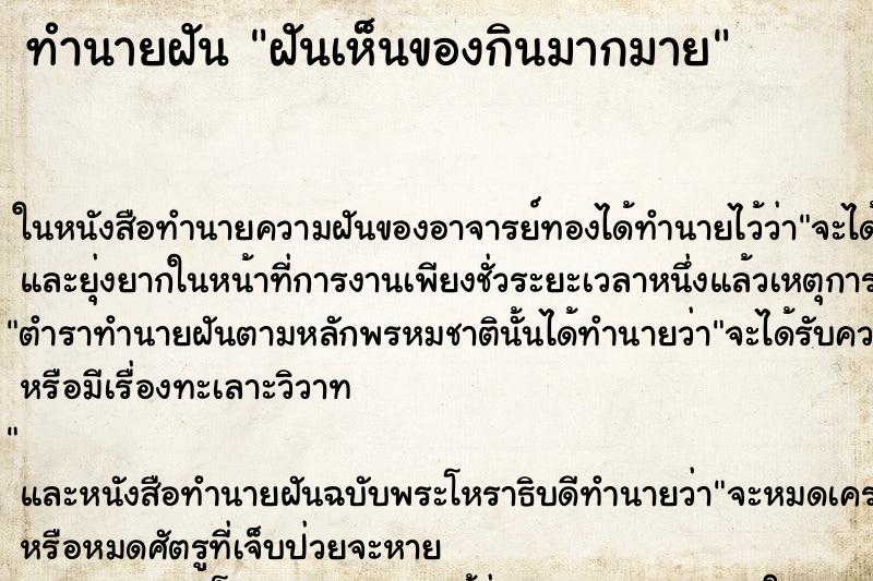 ทำนายฝันฝันเห็นของกินมากมาย ทำนายฝันทำนายฝันฝันเห็นของกินมากมาย