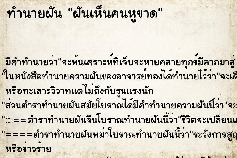 ทำนายฝัน ฝันเห็นคนหูขาด ทำนายฝัน ฝันเห็นคนหูขาด