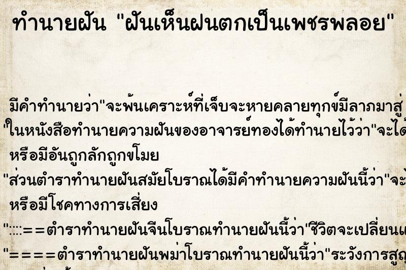 ทำนายฝันทำนายฝันฝันเห็นฝนตกเป็นเพชรพลอย