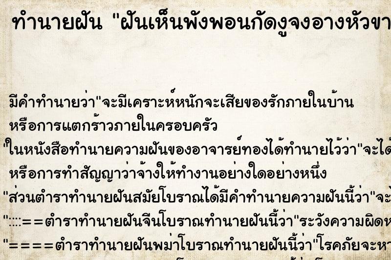 ทำนายฝัน ฝันเห็นพังพอนกัดงูจงอางหัวขาด ทำนายฝัน ฝันเห็นพังพอนกัดงูจงอางหัวขาด
