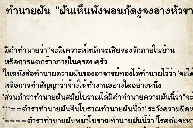 ทำนายฝัน ฝันเห็นพังพอนกัดงูจงอางหัวขาด ตำราโบราณ แม่นที่สุดในโลก