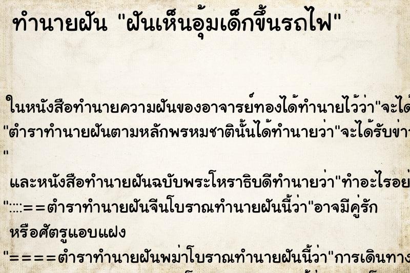 ทำนายฝัน ฝันเห็นอุ้มเด็กขึ้นรถไฟ ทำนายฝัน ฝันเห็นอุ้มเด็กขึ้นรถไฟ