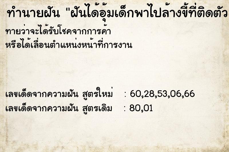ทำนายฝันฝันได้อุ้มเด็กพาไปล้างขี้ที่ติดตัวเด็กมา ทำนายฝันทำนายฝันฝันได้อุ้มเด็กพาไปล้างขี้ที่ติดตัวเด็กมา