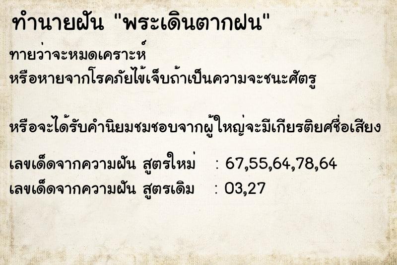 ทำนายฝันพระเดินตากฝน ทำนายฝันทำนายฝันพระเดินตากฝน