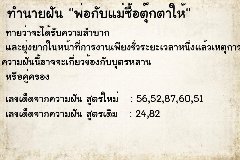 ทำนายฝันทำนายฝันพ่อกับแม่ซื้อตุ๊กตาให้