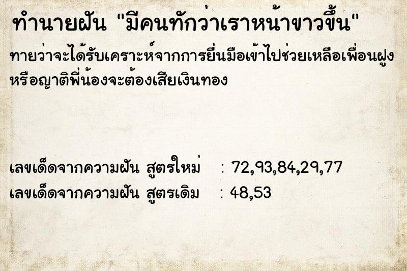 ทำนายฝันทำนายฝันมีคนทักว่าเราหน้าขาวขึ้น