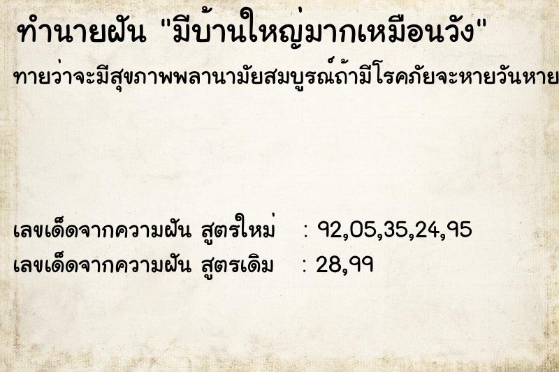 ทำนายฝันมีบ้านใหญ่มากเหมือนวัง ทำนายฝันทำนายฝันมีบ้านใหญ่มากเหมือนวัง