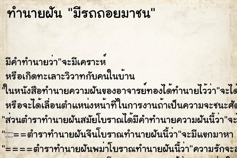 ทำนายฝันมีรถถอยมาชน ทำนายฝันทำนายฝันมีรถถอยมาชน