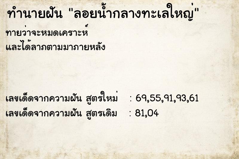 ทำนายฝันทำนายฝันลอยน้ำกลางทะเลใหญ่