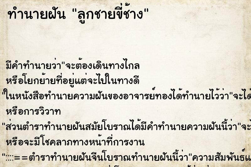 ทำนายฝันลูกชายขี่ช้าง ทำนายฝันทำนายฝันลูกชายขี่ช้าง