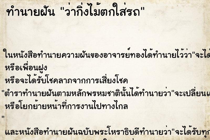 ทำนายฝัน ว่ากิ่งไม้ตกใส่รถ ทำนายฝัน ว่ากิ่งไม้ตกใส่รถ