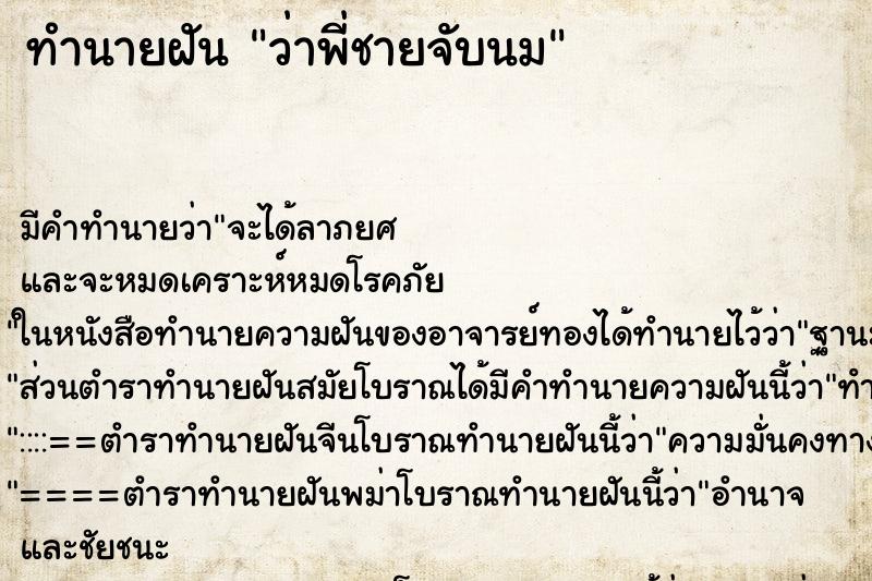 ทำนายฝัน ว่าพี่ชายจับนม ทำนายฝัน ว่าพี่ชายจับนม