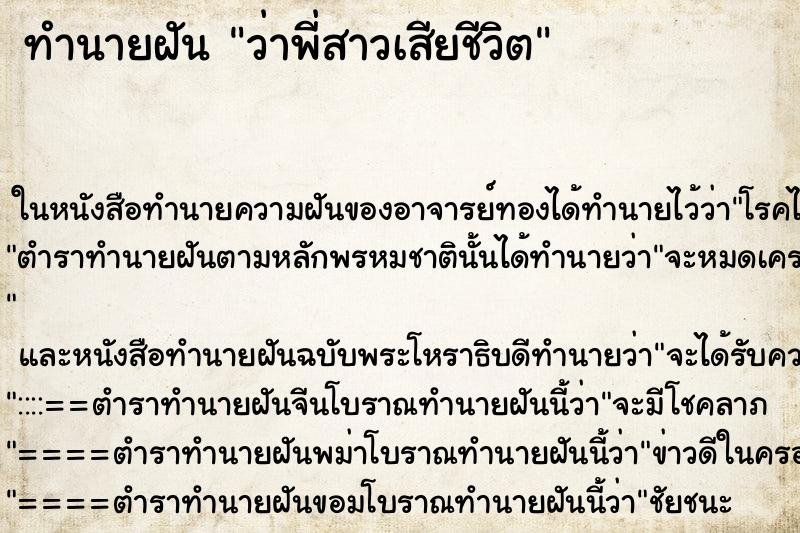 ทำนายฝันทำนายฝันว่าพี่สาวเสียชีวิต