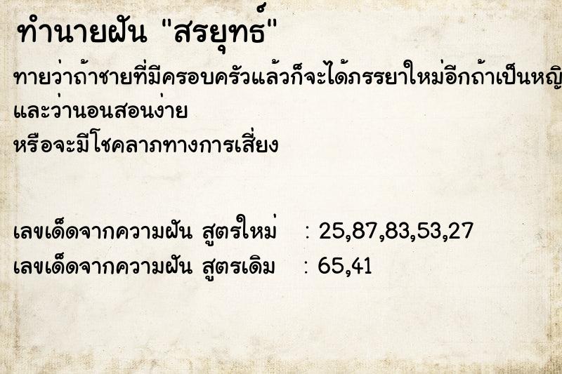 ทำนายฝัน สรยุทธ์ ทำนายฝัน สรยุทธ์