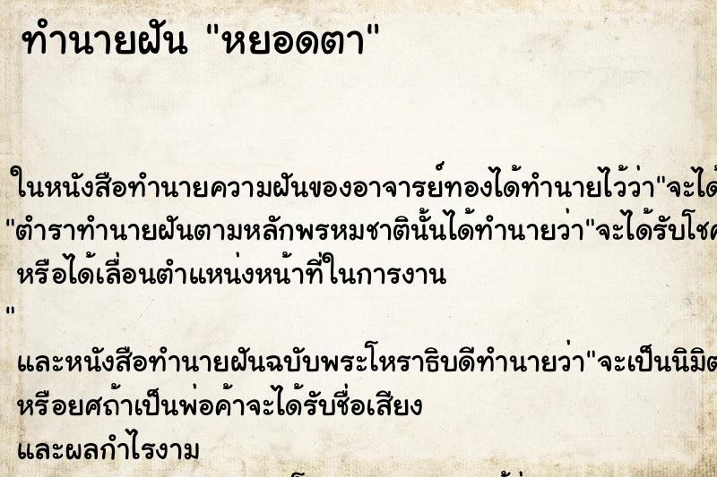 ทำนายฝัน หยอดตา ทำนายฝัน หยอดตา