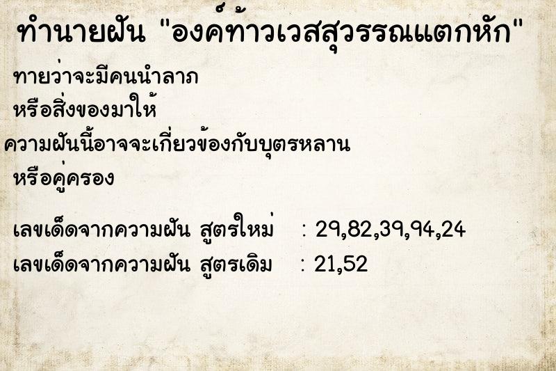 ทำนายฝันองค์ท้าวเวสสุวรรณแตกหัก ทำนายฝันทำนายฝันองค์ท้าวเวสสุวรรณแตกหัก