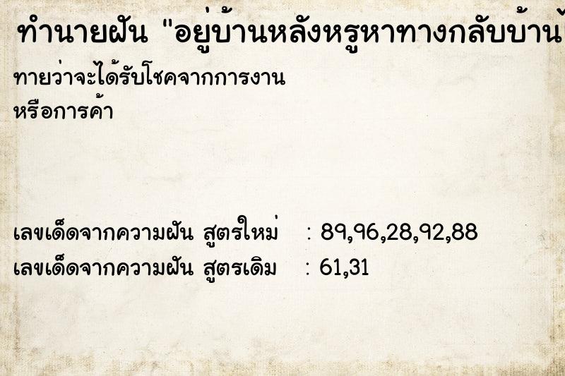 ทำนายฝันอยู่บ้านหลังหรูหาทางกลับบ้านไม่ได้ ทำนายฝันทำนายฝันอยู่บ้านหลังหรูหาทางกลับบ้านไม่ได้